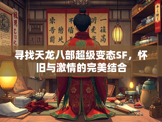 寻找天龙八部超级变态SF，怀旧与激情的完美结合