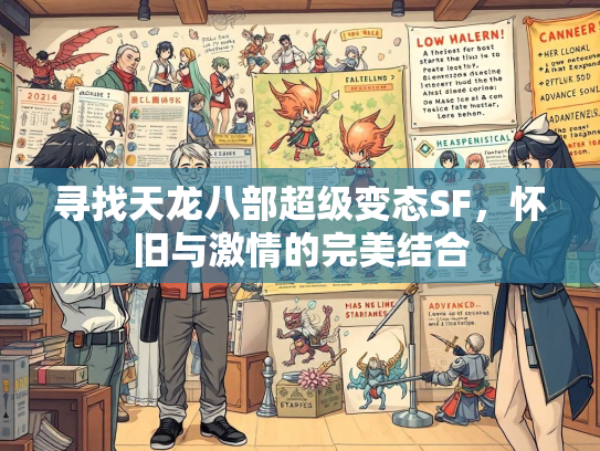 寻找天龙八部超级变态SF，怀旧与激情的完美结合