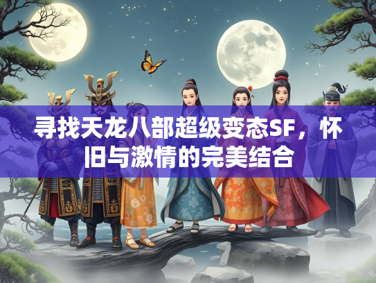 寻找天龙八部超级变态SF，怀旧与激情的完美结合