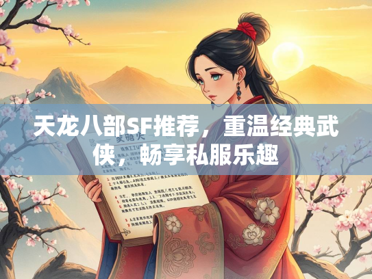 天龙八部SF推荐，重温经典武侠，畅享私服乐趣
