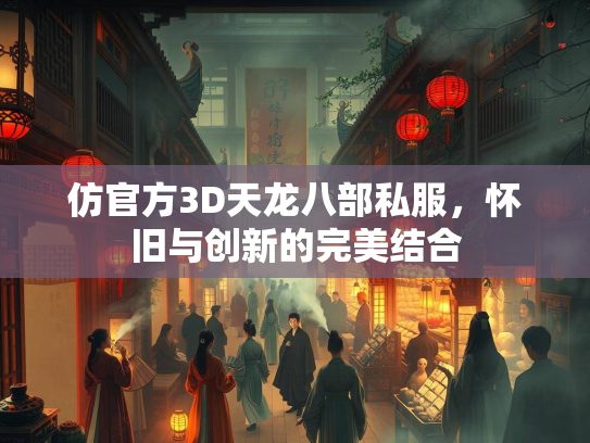 仿官方3D天龙八部私服，怀旧与创新的完美结合