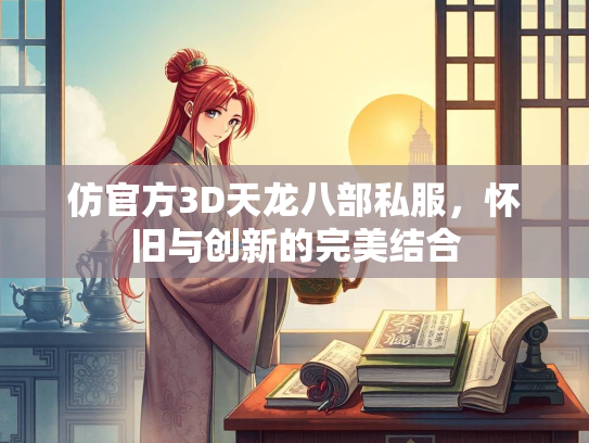 仿官方3D天龙八部私服，怀旧与创新的完美结合  第4张