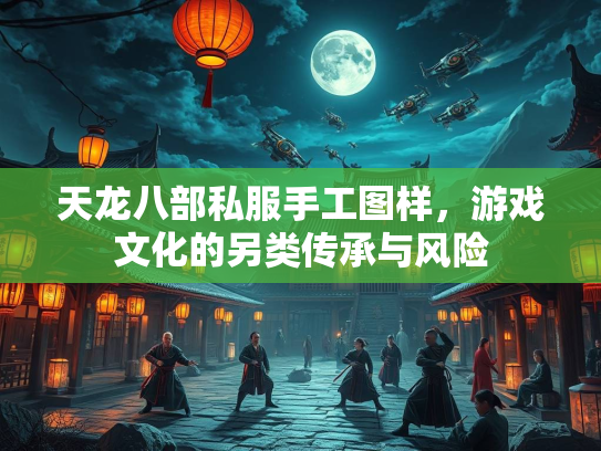 天龙八部私服手工图样，游戏文化的另类传承与风险  第2张