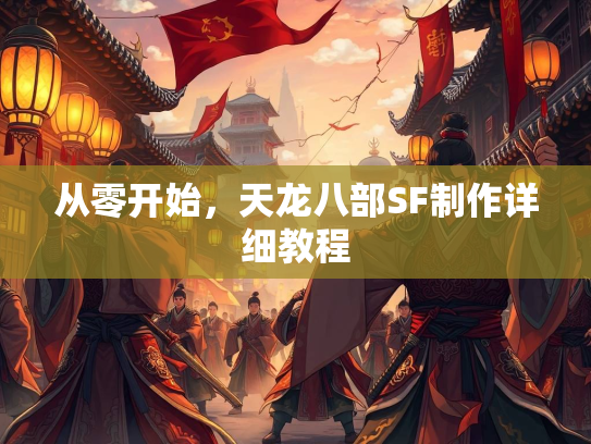 从零开始，天龙八部SF制作详细教程  第3张