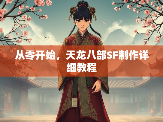 从零开始，天龙八部SF制作详细教程  第1张