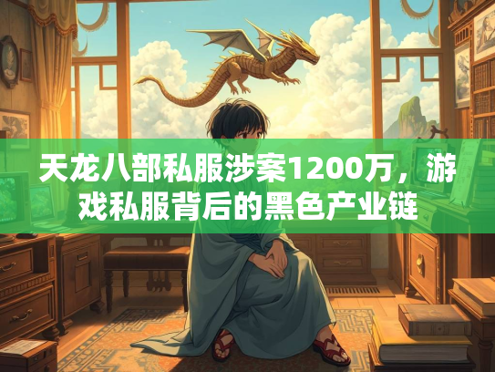 天龙八部私服涉案1200万，游戏私服背后的黑色产业链