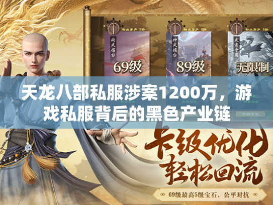 天龙八部私服涉案1200万，游戏私服背后的黑色产业链