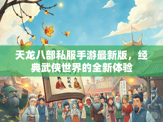 天龙八部私服手游最新版，经典武侠世界的全新体验