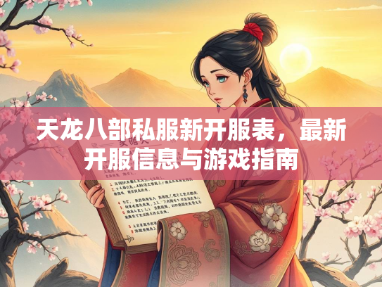 天龙八部私服新开服表，最新开服信息与游戏指南