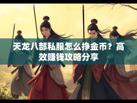 天龙八部私服怎么挣金币？高效赚钱攻略分享