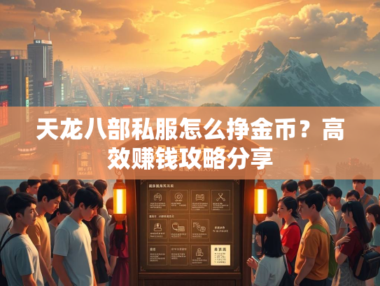 天龙八部私服怎么挣金币？高效赚钱攻略分享