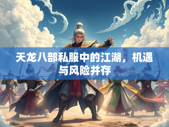 天龙八部私服中的江湖，机遇与风险并存