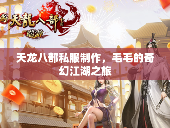 天龙八部私服制作，毛毛的奇幻江湖之旅  第4张