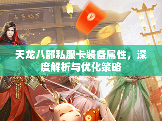 天龙八部私服卡装备属性，深度解析与优化策略  第4张