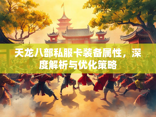 天龙八部私服卡装备属性，深度解析与优化策略