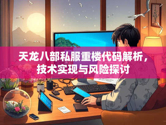 天龙八部私服重楼代码解析，技术实现与风险探讨