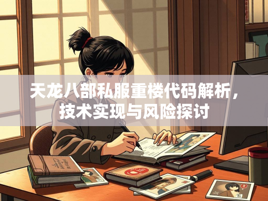 天龙八部私服重楼代码解析，技术实现与风险探讨