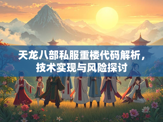 天龙八部私服重楼代码解析，技术实现与风险探讨