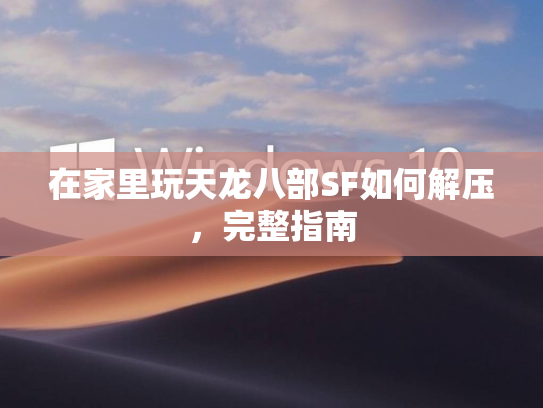 在家里玩天龙八部SF如何解压，完整指南