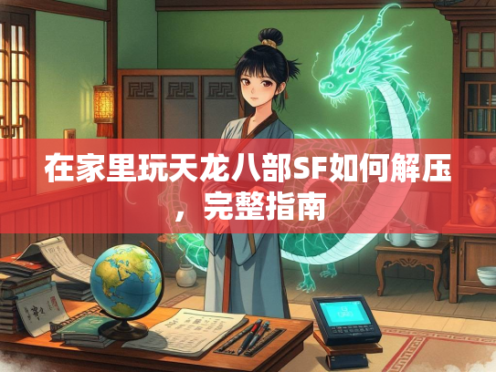 在家里玩天龙八部SF如何解压，完整指南