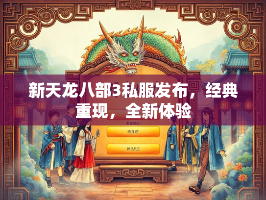新天龙八部3私服发布，经典重现，全新体验  第4张