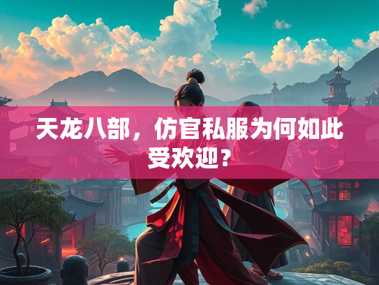 天龙八部，仿官私服为何如此受欢迎？  第3张