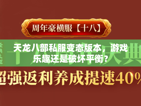 天龙八部私服变态版本，游戏乐趣还是破坏平衡？  第3张