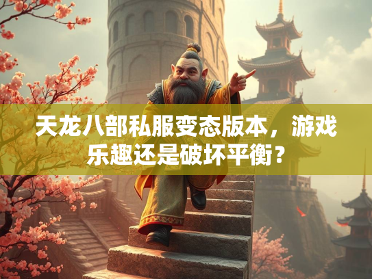 天龙八部私服变态版本，游戏乐趣还是破坏平衡？