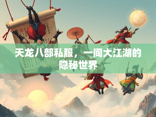 天龙八部私服，一间大江湖的隐秘世界  第3张