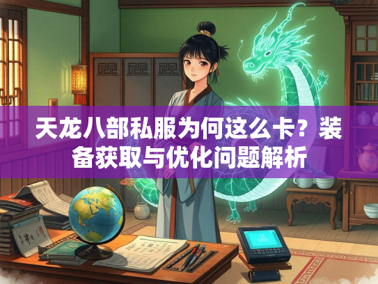 天龙八部私服为何这么卡？装备获取与优化问题解析  第1张