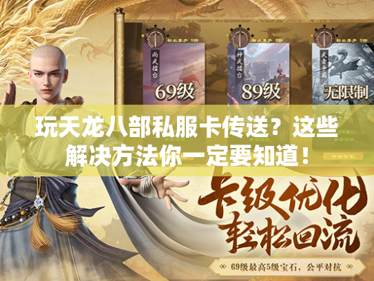 玩天龙八部私服卡传送？这些解决方法你一定要知道！  第3张