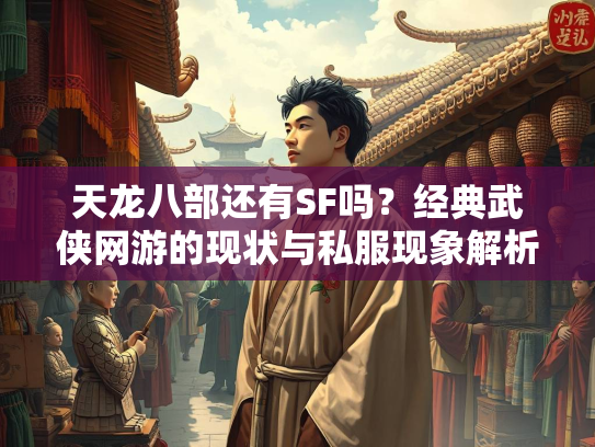 天龙八部还有SF吗？经典武侠网游的现状与私服现象解析