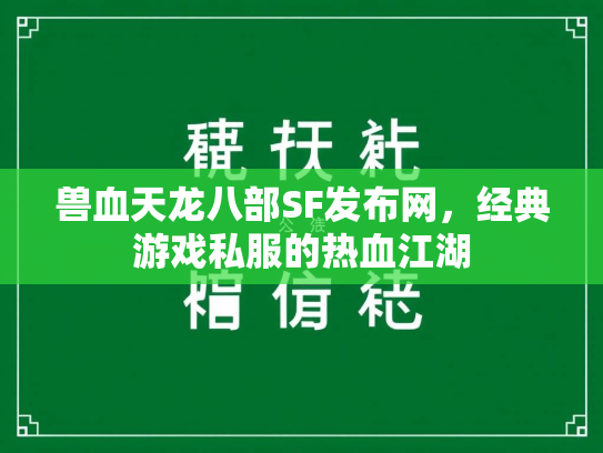 兽血天龙八部SF发布网，经典游戏私服的热血江湖  第5张