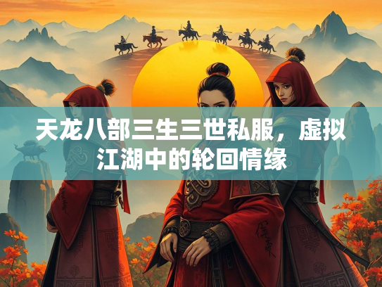 天龙八部三生三世私服，虚拟江湖中的轮回情缘