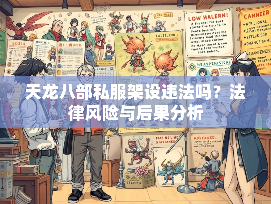 天龙八部私服架设违法吗？法律风险与后果分析  第2张