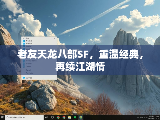 老友天龙八部SF，重温经典，再续江湖情  第4张