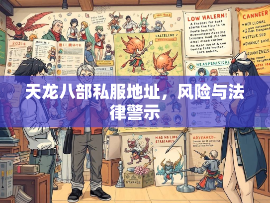 天龙八部私服地址，风险与法律警示
