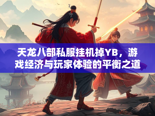 天龙八部私服挂机掉YB，游戏经济与玩家体验的平衡之道  第4张