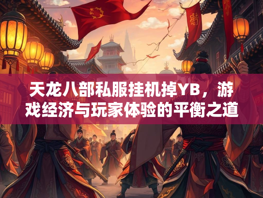 天龙八部私服挂机掉YB，游戏经济与玩家体验的平衡之道  第5张
