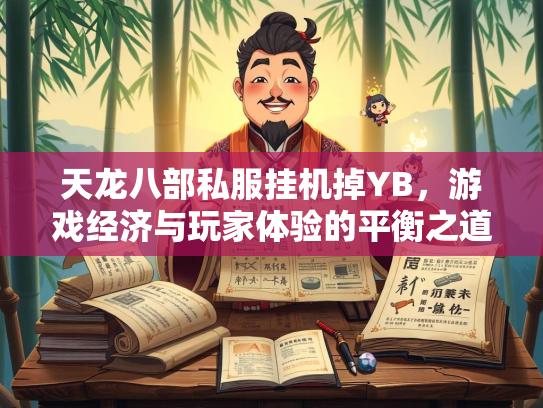 天龙八部私服挂机掉YB，游戏经济与玩家体验的平衡之道