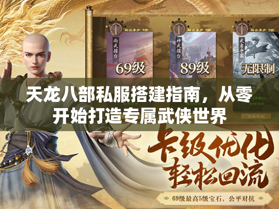 天龙八部私服搭建指南，从零开始打造专属武侠世界