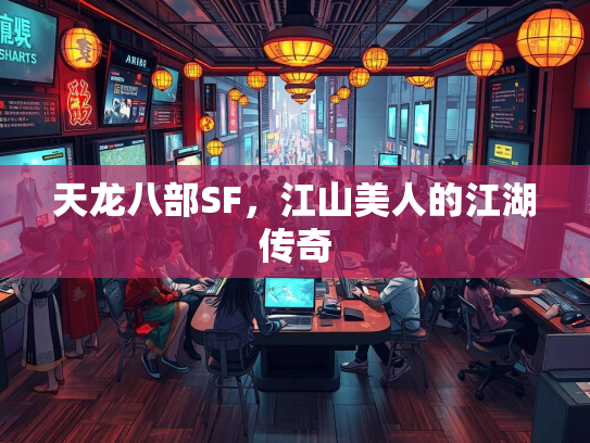 天龙八部SF，江山美人的江湖传奇  第4张
