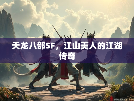 天龙八部SF，江山美人的江湖传奇