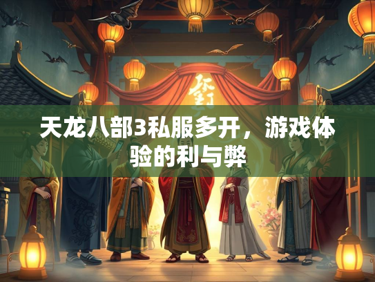 天龙八部3私服多开，游戏体验的利与弊