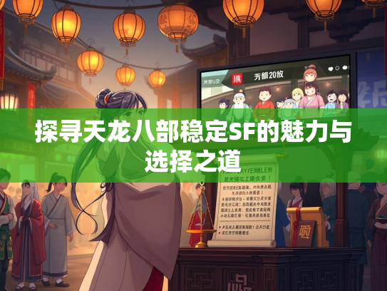 探寻天龙八部稳定SF的魅力与选择之道  第4张
