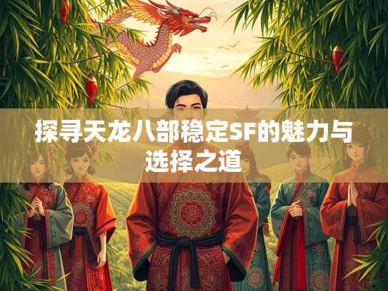 探寻天龙八部稳定SF的魅力与选择之道