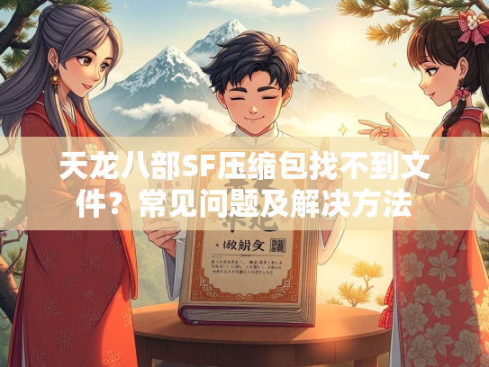 天龙八部SF压缩包找不到文件？常见问题及解决方法  第4张