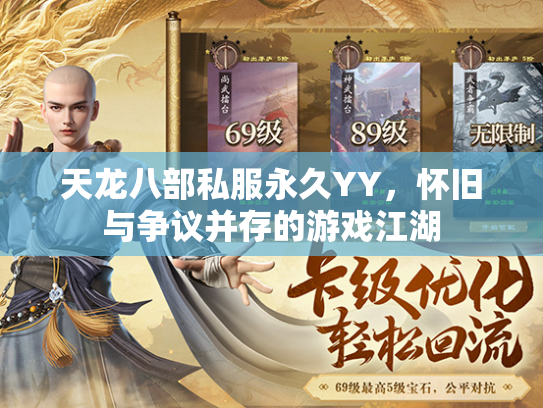 天龙八部私服永久YY，怀旧与争议并存的游戏江湖  第3张