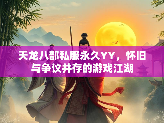 天龙八部私服永久YY，怀旧与争议并存的游戏江湖  第4张