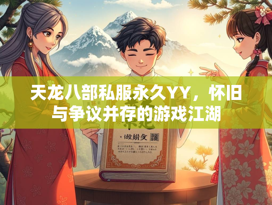 天龙八部私服永久YY，怀旧与争议并存的游戏江湖